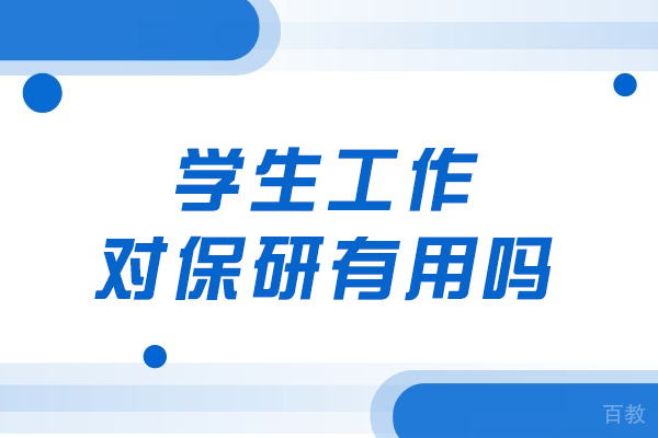 学生工作经历如何成为保研成功的隐藏加分项 