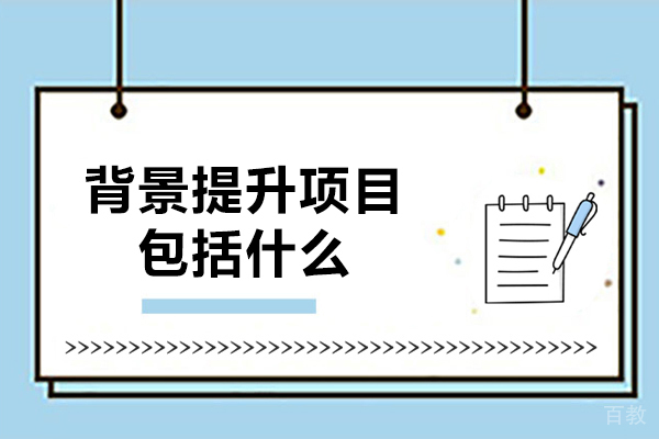 全方位解析背景提升项目类型与实施策略 