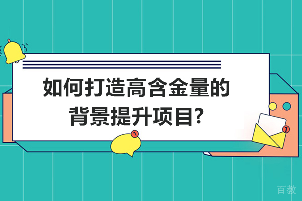 揭秘保研背景提升黄金法则：专业规划如何成就核心竞争力 