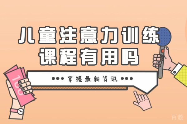西安儿童专注力训练课程效果解析 | 科学培养方法指南