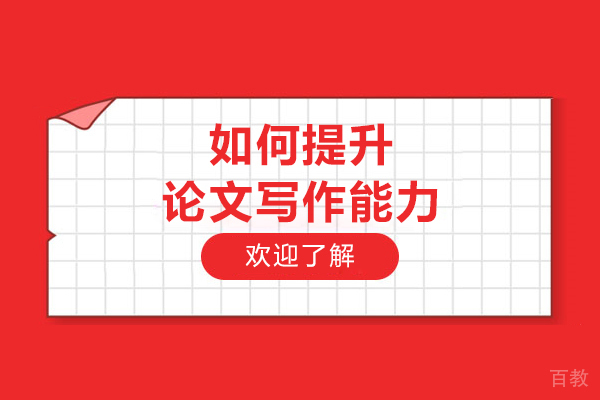 科研论文写作提升秘籍：从选题到发表的完整突破路径 