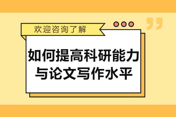 如何提高科研能力与论文写作水平-提升论文写作水平的方法有哪些