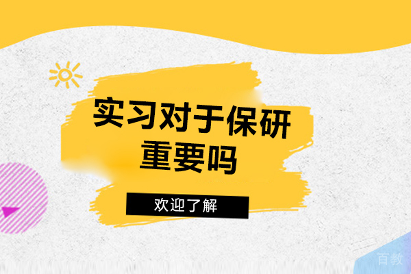 实习经历如何成为保研通关密钥？深度解析三大核心价值 