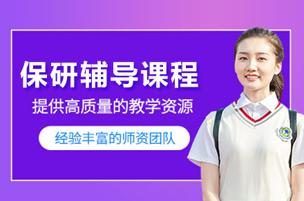 保研通关秘籍：导师团队全程定制化辅导方案解析