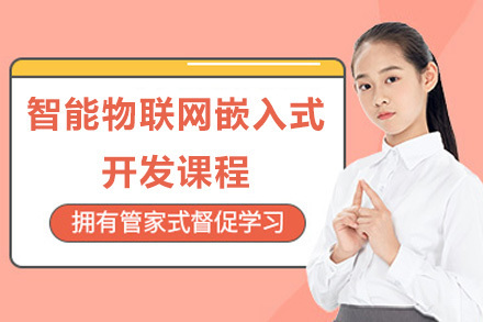 青岛物联网嵌入式开发实战培训｜千锋教育工程师培养方案解析