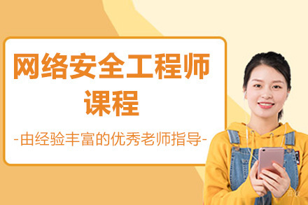 青岛网络安全工程师实战特训班｜高薪必备技能
