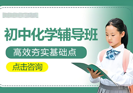 苏州初中化学系统提升课程全解析