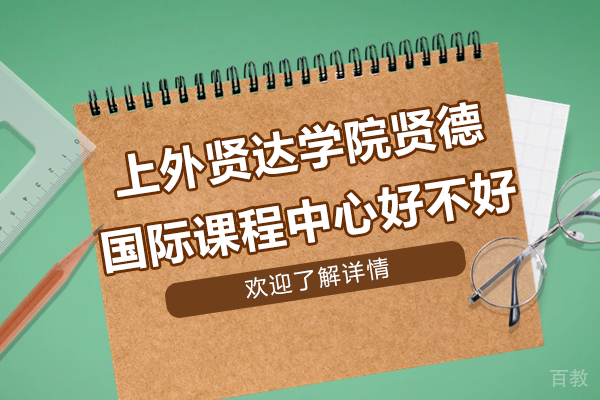上外贤达学院国际课程中心深度解析：教学特色与就读优势全掌握 
