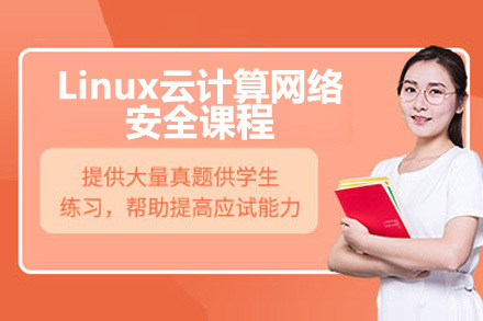 青岛Linux云计算网络安全实战培训课程深度解析