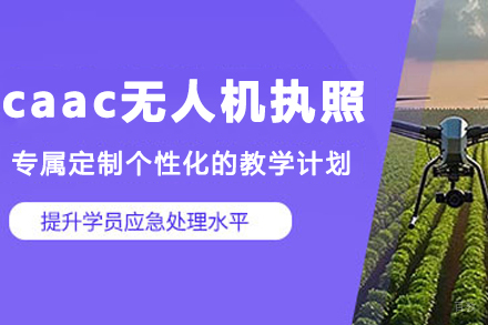 天津CAAC认证无人机培训课程深度解析：职业飞手必修指南