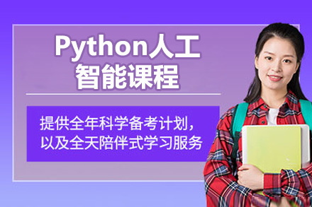 青岛Python人工智能开发实战课程深度解析
