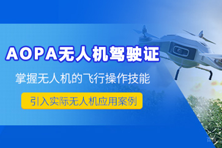 天津AOPA无人机执照培训实战指南：课程体系与前景解析