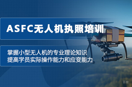 天津ASFC无人机执照报考指南：权威认证与实战训练详解