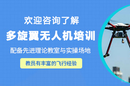 天津多旋翼无人机培训课程全面解析-北方蓝天AOPA认证