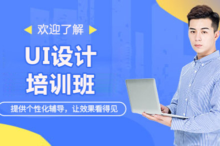 青岛UI设计实战班：零基础到高薪设计师养成指南