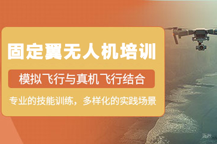 天津无人机执照培训全攻略：固定翼课程特色深度解析