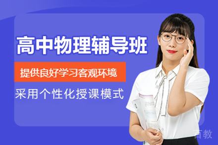 苏州高中物理精品课程解析：高考冲刺与学科思维培养