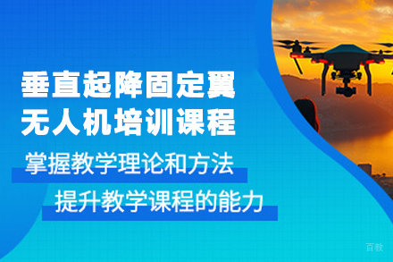 天津垂直起降无人机培训课程特色深度解析