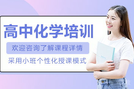苏州高中化学1对1辅导效果提升全攻略