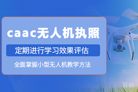 石家庄CAAC无人机执照培训指南（权威机构教学解析）
