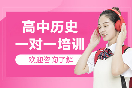 广州高中历史专项突破课程解析