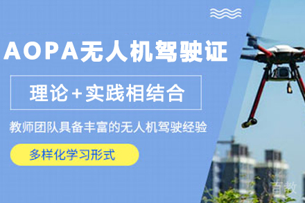 石家庄AOPA无人机驾驶证权威培训全解析