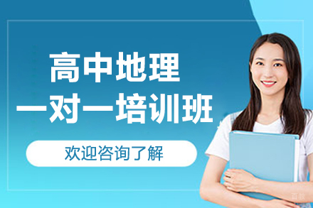 广州高中地理特训方案解析：一对一精准提分秘籍