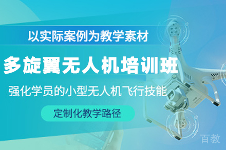 石家庄无人机飞行培训课程 | 多旋翼操作技能提升班