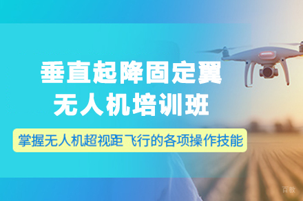 石家庄VTOL无人机驾驶培训课程｜CAAC执照考点解析