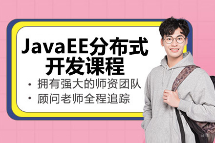 青岛JavaEE分布式开发实战课程深度解析