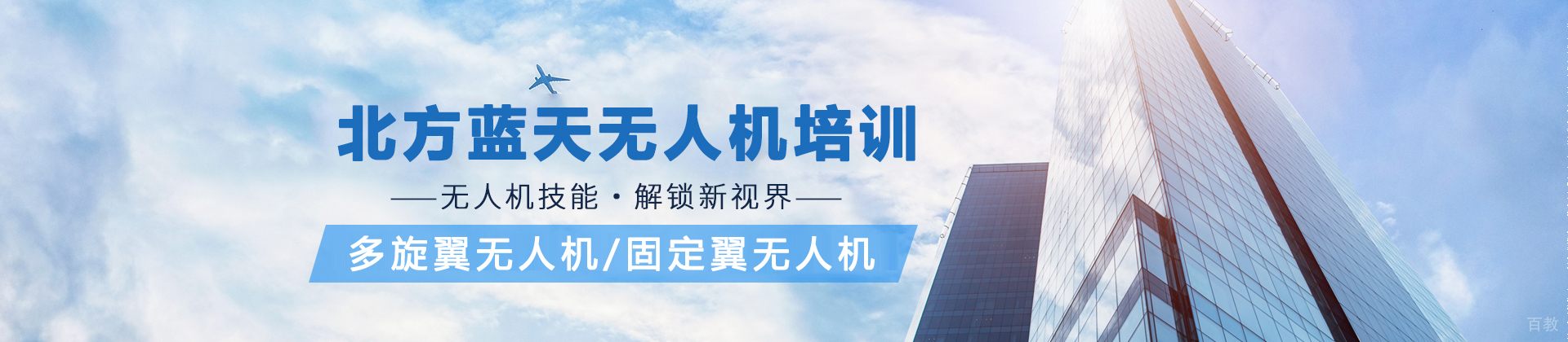 石家庄北方蓝天无人机培训中心