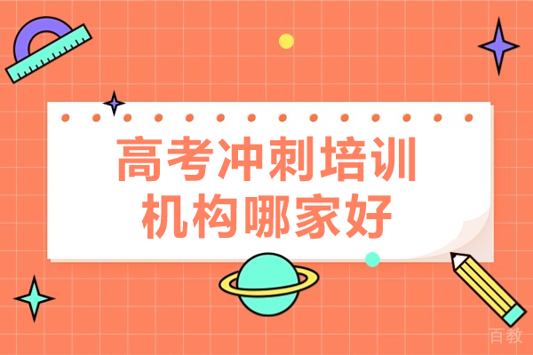 广州高考冲刺班优质培训机构推荐｜教学特色解析 