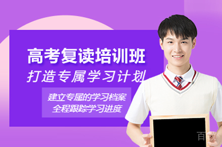 广州高考复读班全解析：科学管理体系与提分方案深度解读