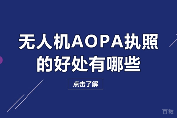 AOPA无人机执照六大核心价值解析 - 职业发展必备证书