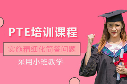 上海PTE培训全攻略 | 听说读写全面提升方案