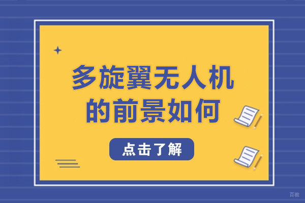2024多旋翼无人机应用趋势与行业前景深度解析