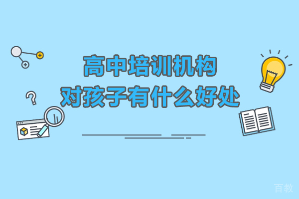 高中生必看！优质培训机构如何助力升学规划 