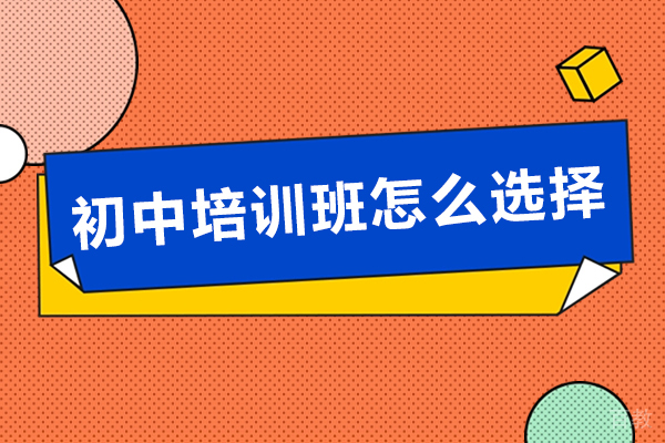 初中辅导班挑选全攻略：7大核心要素解析 