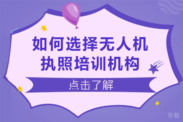 无人机执照培训机构挑选指南：5大核心要素解析 