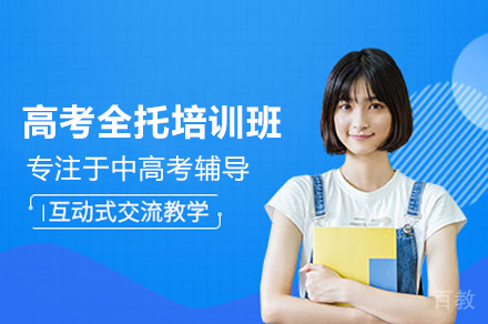 广州高考冲刺全托培优方案深度解析