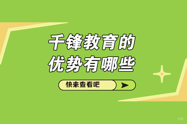 青岛千锋教育深度解析：实战课程体系与保障全攻略