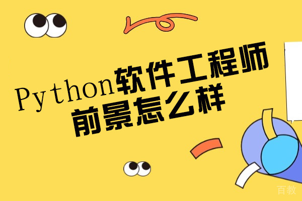 Python开发工程师职业发展路径全解析 
