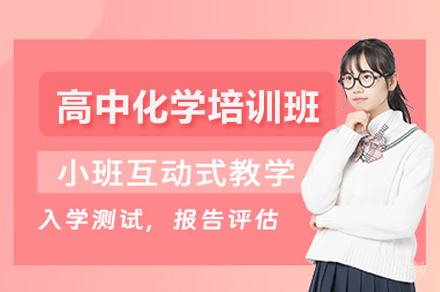 广州高考化学培训课程攻略：学霸养成秘籍大公开