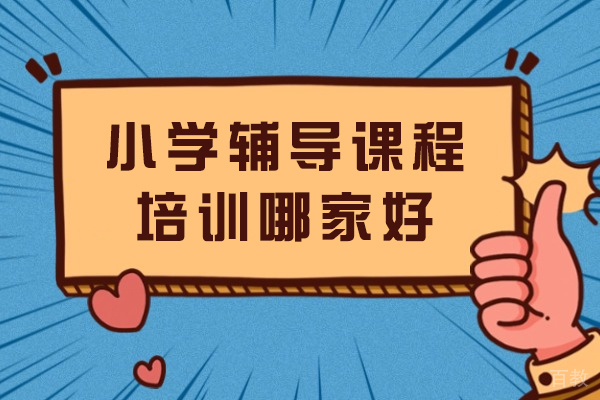 苏州苏胜教育：小学辅导课程特色解析与学员成长见证