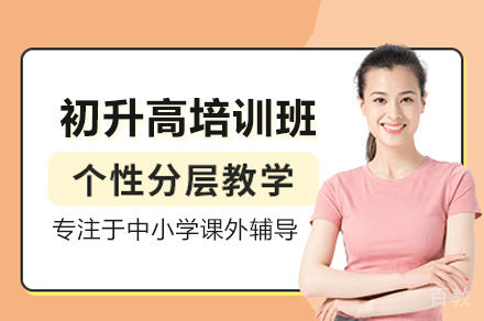 广州初升高全科衔接课程解析：分层教学+方法指导