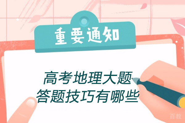 高考地理综合题满分攻略：5大核心技巧深度解析 