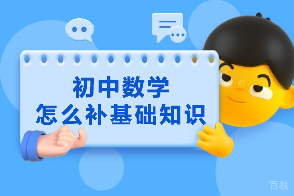 初中数学基础快速提升的9个实用方法