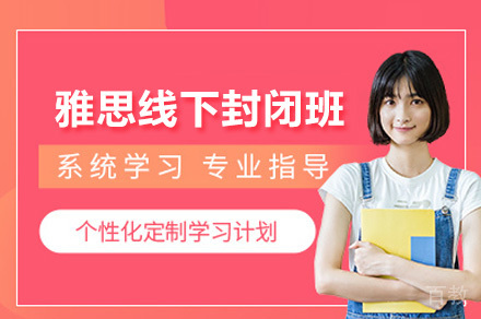 长沙雅思封闭式特训课程深度解析