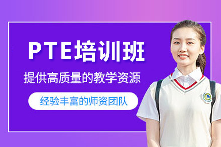 长沙PTE培训课程全解析：掌握核心技巧突破语言关