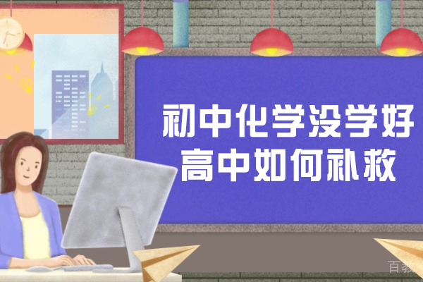 高中化学逆袭指南：5大策略攻克初中基础薄弱难题 
